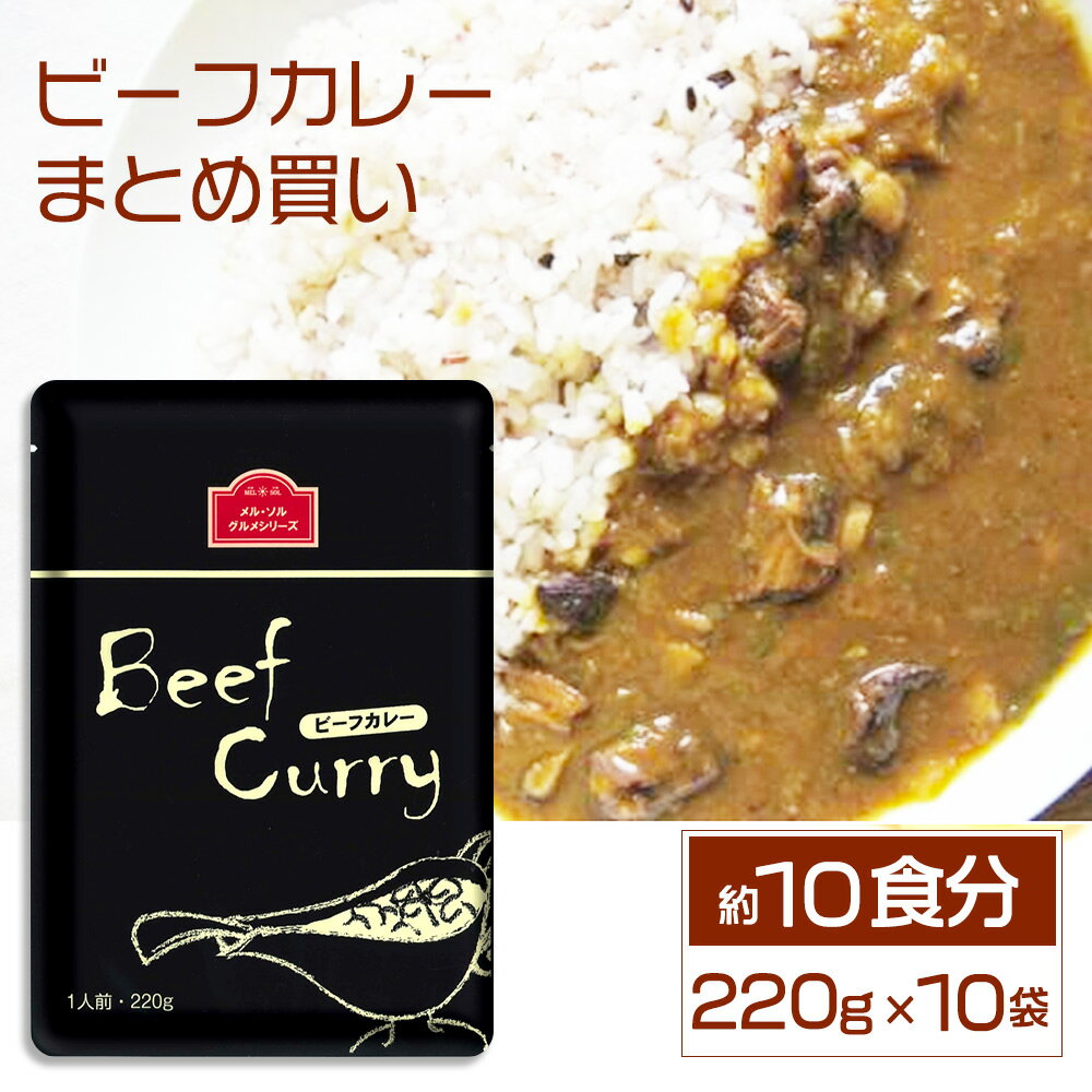 楽天スーパーSALE【ポイント10倍】メル・ソル　ビーフカレー／メル・ソルグルメシリーズ レトルト カレーライス レストラン仕様 惣菜 長期保存 常温保存 レトルト 食品 おかず 非常食 業務用 備蓄 お中元 お歳暮 ギフト ノベルティ 絶品 中辛