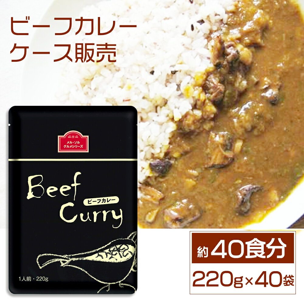 ビーフカレー ケース販売 220g 40袋入り ／メル・ソルグルメシリーズ レトルト カレーライス レストラン仕様 惣菜 長期保存 常温保存 食品 非常食 業務用 備蓄 お中元 お歳暮 ギフト ノベルテ…