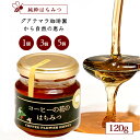純粋はちみつ コーヒーの花のはちみつ (120g × 1個 / 3個 / 5個)/メル・ソルグルメシリーズ【送料無料】 はちみつ ハチミツ ハニー HONEY ...