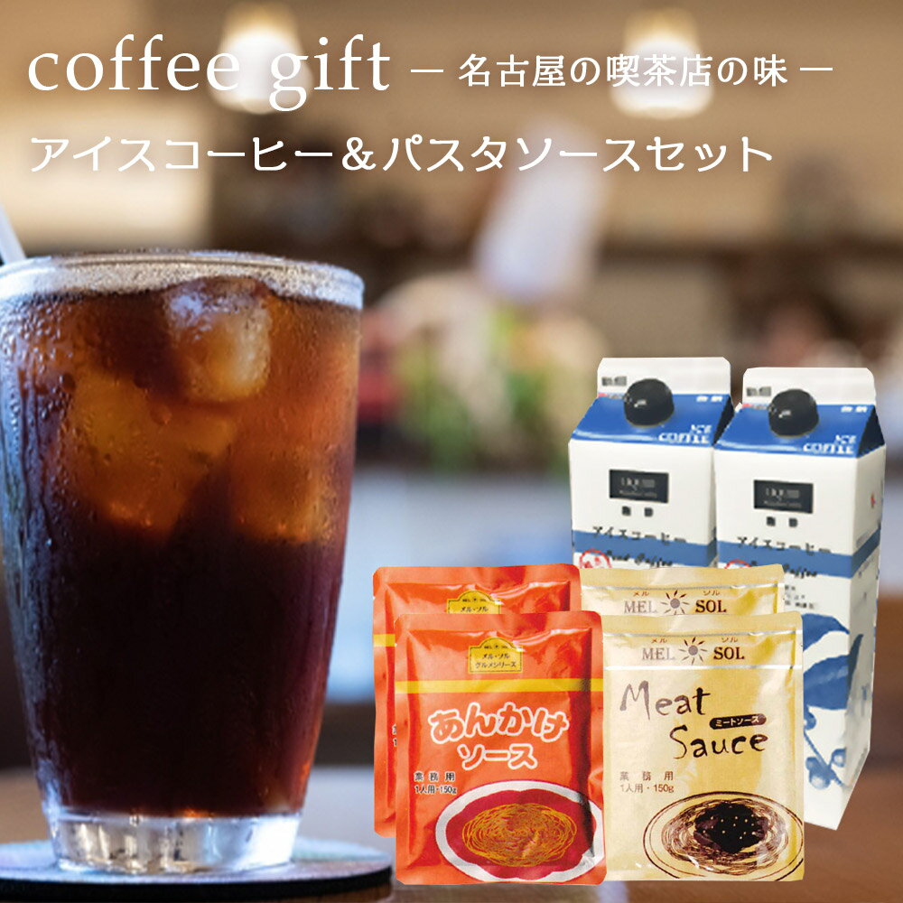 コーヒー カジュアルギフト アイスコーヒー パスタソース セット ギフト D / ファゼンダ アイスコーヒー 無糖 2本 ミートソース あんかけスパ あんかけパスタソース 各2袋 コーヒーメール【送料無料】【ゆうパック】