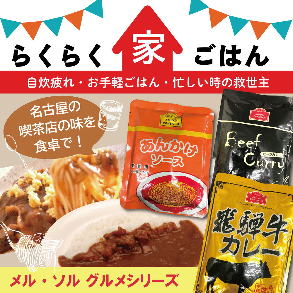 メル・ソル　Aセット（ミートソース10食 x あんかけソース10食） レトルト食品 ボロネーゼ レストラン仕様 惣菜 ミートスパ あんかけスパ スパゲッティ 長期保存 常温保存 レトルト 食品 非常食 業務用 備蓄 ギフト coffee-mail-10001540 煎りたて・小袋包装コーヒーメール サンプル画像2