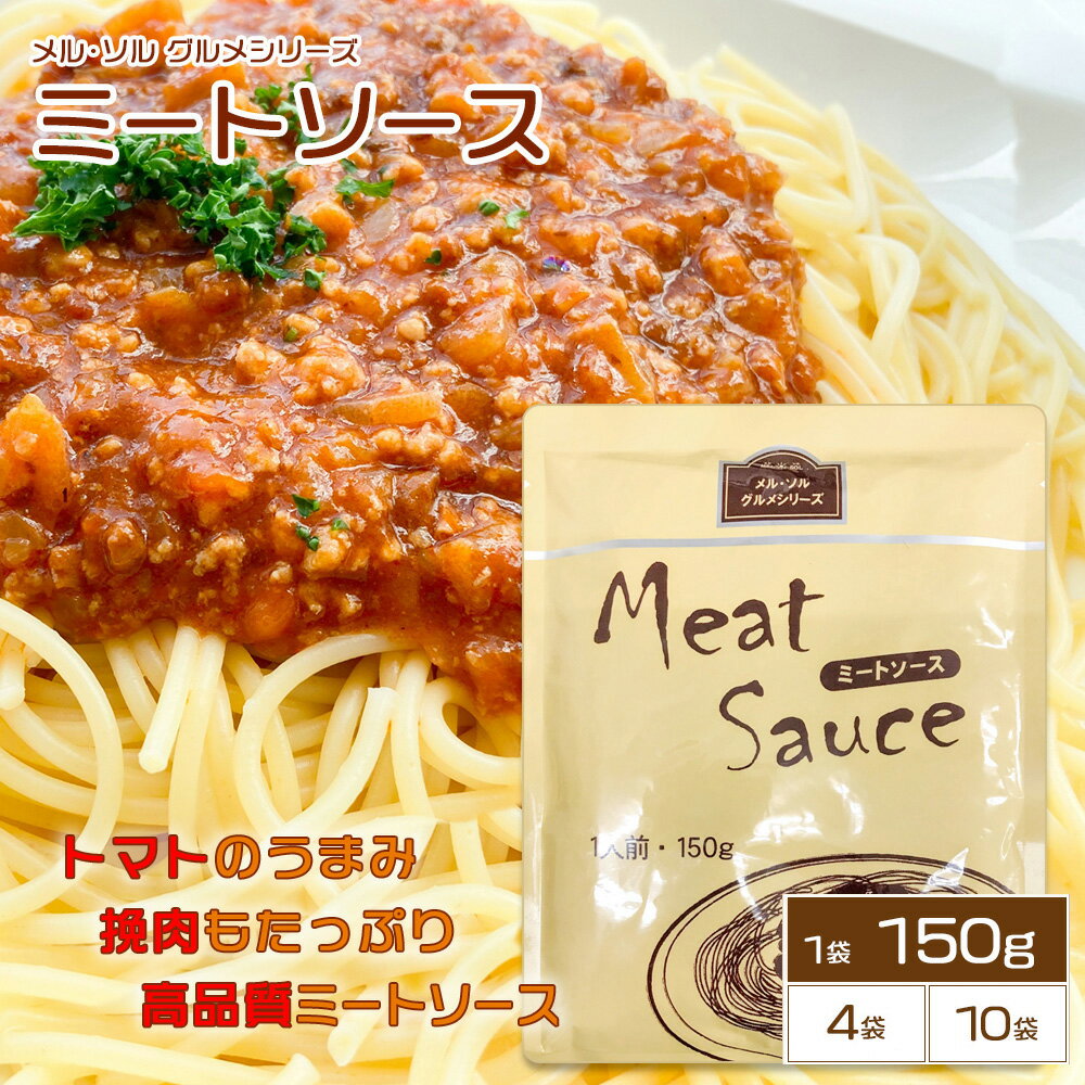 【マラソン開催ポイント5倍】【メル・ソル】ミートソース 1袋150g レトルト食品 ボロネーゼ レストラン仕様 惣菜 ミートスパ スパゲッティ 長期保存 常温保存 レトルト 食品 おかず 非常食 備…