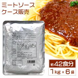 【ケース販売】ミートソース　(大容量1kg×6袋入り・計6kg）／メル・ソルグルメシリーズ【送料無料】 レトルト食品 ボロネーゼ レストラン仕様 惣菜 ミートスパ スパゲッティ 長期保存 常温保存 レトルト 食品 おかず 非常食 業務用 備蓄 お中元 お歳暮 ギフト ノベルティ