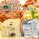 メル・ソル Aセット(ミートソース10食 x あんかけソース10食) レトルト食品 ボロネーゼ レストラン仕様 惣菜 ミートスパ あんかけスパ スパゲッティ 長...