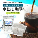 水出しコーヒー コールドブリュー パック アイスコーヒー 浸けておくだけ 水出し コーヒー 約60杯 水だしコーヒー アイス珈琲 珈琲 バッグ 自家焙煎 COLDBREW コールドブリュ ファゼンダ コーヒーメール( 35g ×15個 | 35g ×60個 | 35g ×100個 )