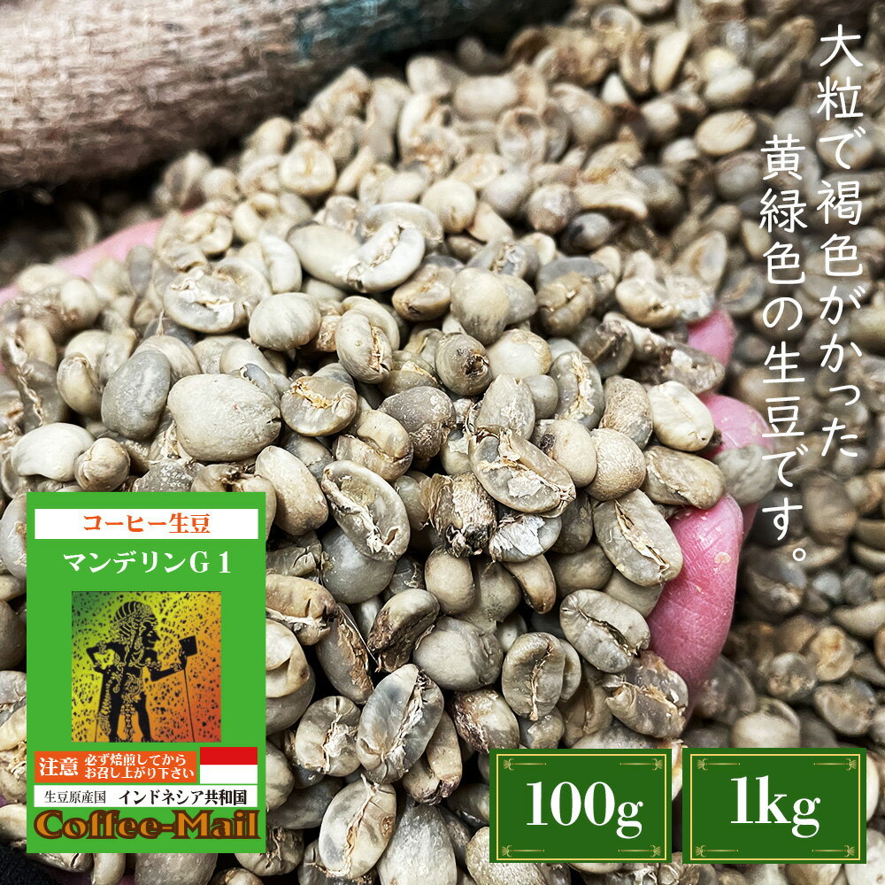 【生豆】マンデリンG−1 / コーヒーメール