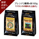 【ブレンドおためしシリーズ】 マイルドブレンド ・シンクエンタブレンド 100g×2袋 【送料無料】 コーヒー豆 コーヒー 受注後焙煎 鮮度長持ち ブラジル豆 コロンビア タンザニア ブレンド ブレンドコーヒー シーシーエスコーヒー／コーヒーメール