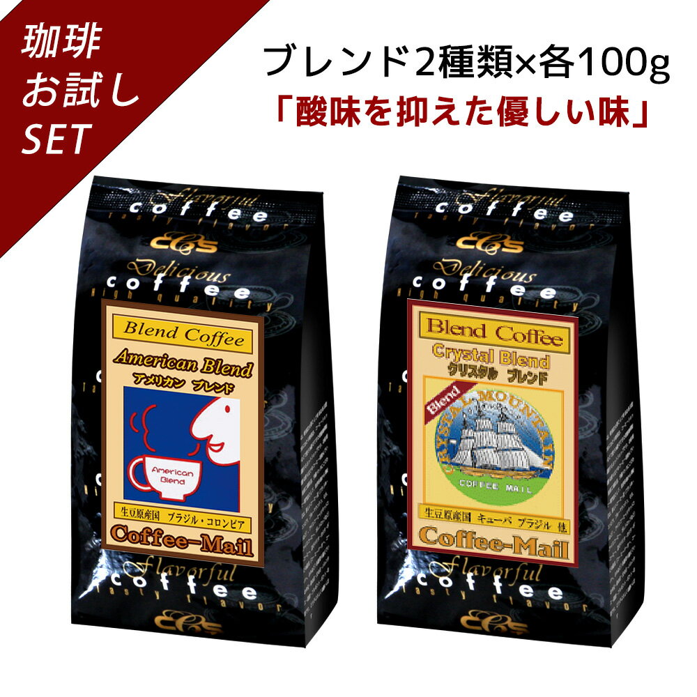 【ブレンドおためしシリーズ】 アメリカンブレンド・クリスタルブレンド 100g×2袋 【送料無料】 コーヒー豆 コーヒー 受注後焙煎 鮮度長持ち ブラジル豆 コロンビア キューバ ブレンド ブレンドコーヒー シーシーエスコーヒー／コーヒーメール