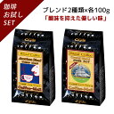 【ブレンドおためしシリーズ】 アメリカンブレンド・クリスタルブレンド 100g×2袋 【送料無料】 コーヒー豆 コーヒー 受注後焙煎 鮮度長持ち ブラジル豆 コロンビア キューバ ブレンド ブレンドコーヒー シーシーエスコーヒー／コーヒーメール