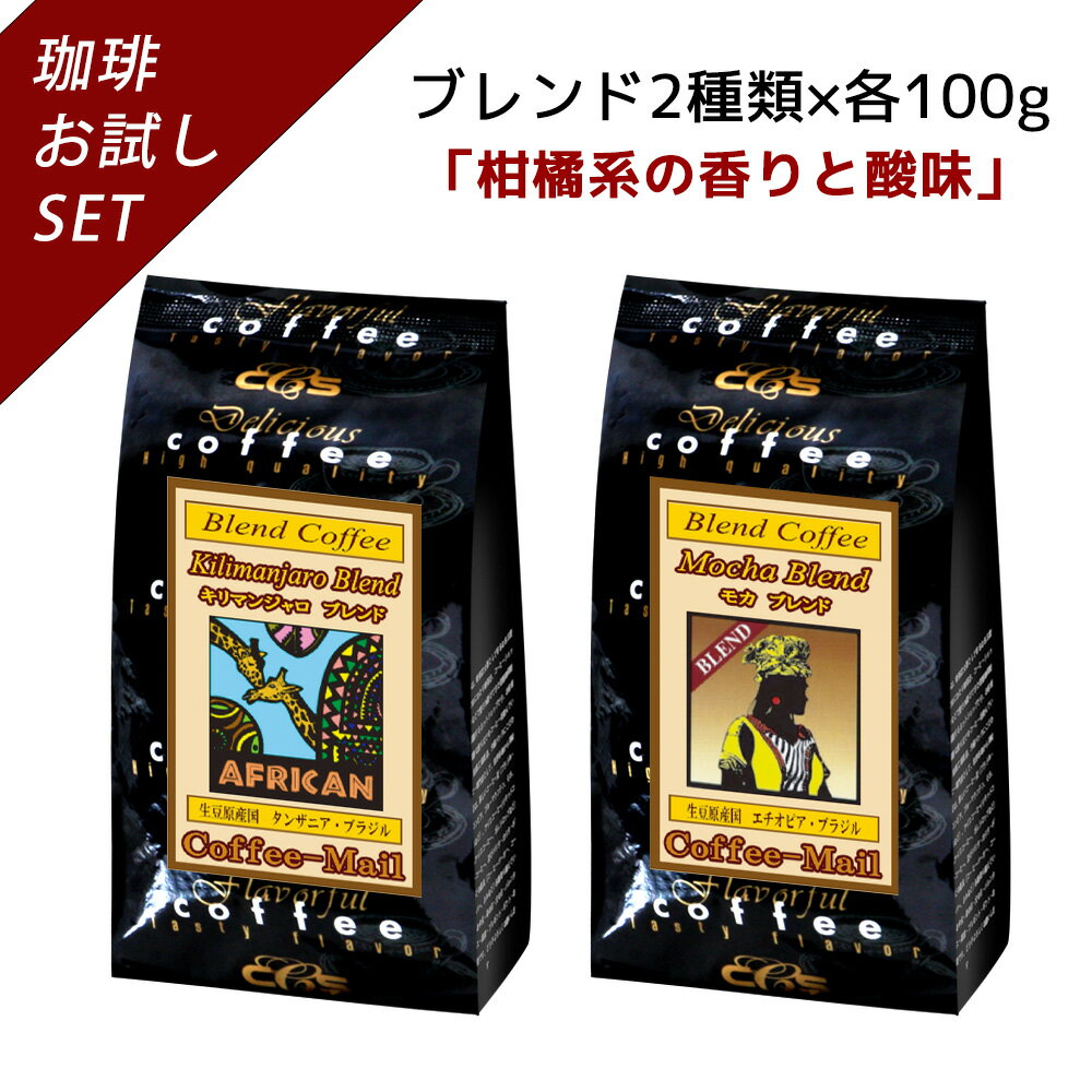 【ブレンドおためしシリーズ】 キリマンジャロブレンド・モカブレンド 100g×2袋 【送料無料】 コーヒー豆 コーヒー 受注後焙煎 鮮度長持ち ブラジル豆 タンザニア エチオピア ブレンド ブレンドコーヒー シーシーエスコーヒー／コーヒーメールのサムネイル