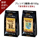 【ブレンドおためしシリーズ】 グリークブレンド・ロイヤルブレンド 100g×2袋 【送料無料】 コーヒー豆 コーヒー 受注後焙煎 鮮度長持..