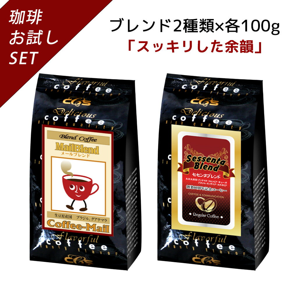 【ブレンドおためしシリーズ】 メールブレンド・セセンタブレンド 100g×2袋【送料無料】 コーヒー豆 コーヒー 受注後焙煎 鮮度長持ち ブラジル豆 グアテマラ コロンビア キューバ ブレンド ブレンドコーヒー シーシーエスコーヒー／コーヒーメール