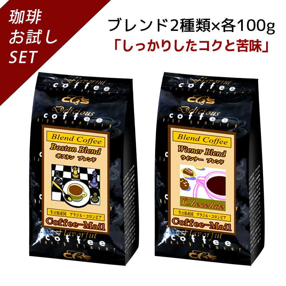  ボストンブレンド・ウィンナーブレンド 100g×2袋  コーヒー豆 コーヒー 受注後焙煎 鮮度長持ち ブラジル豆 コロンビア ブレンド ブレンドコーヒー シーシーエスコーヒー／コーヒーメール