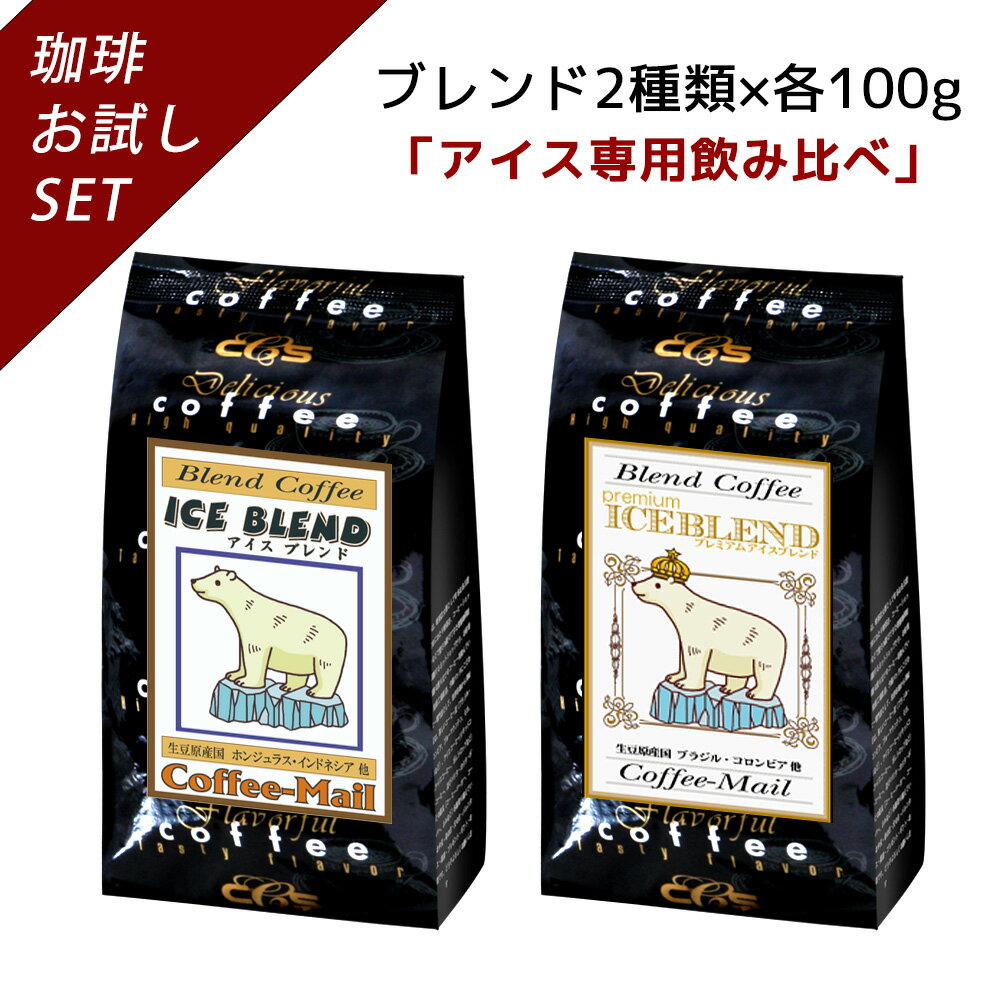 【ブレンドおためしシリーズ】 アイスブレンド・プレミアムアイスブレンド 100g×2袋【送料無料】 コーヒー豆 コーヒー 受注後焙煎 鮮度長持ち ブラジル コロンビア ブレンド ブレンドコーヒー アイスコーヒー シーシーエスコーヒー／コーヒーメール