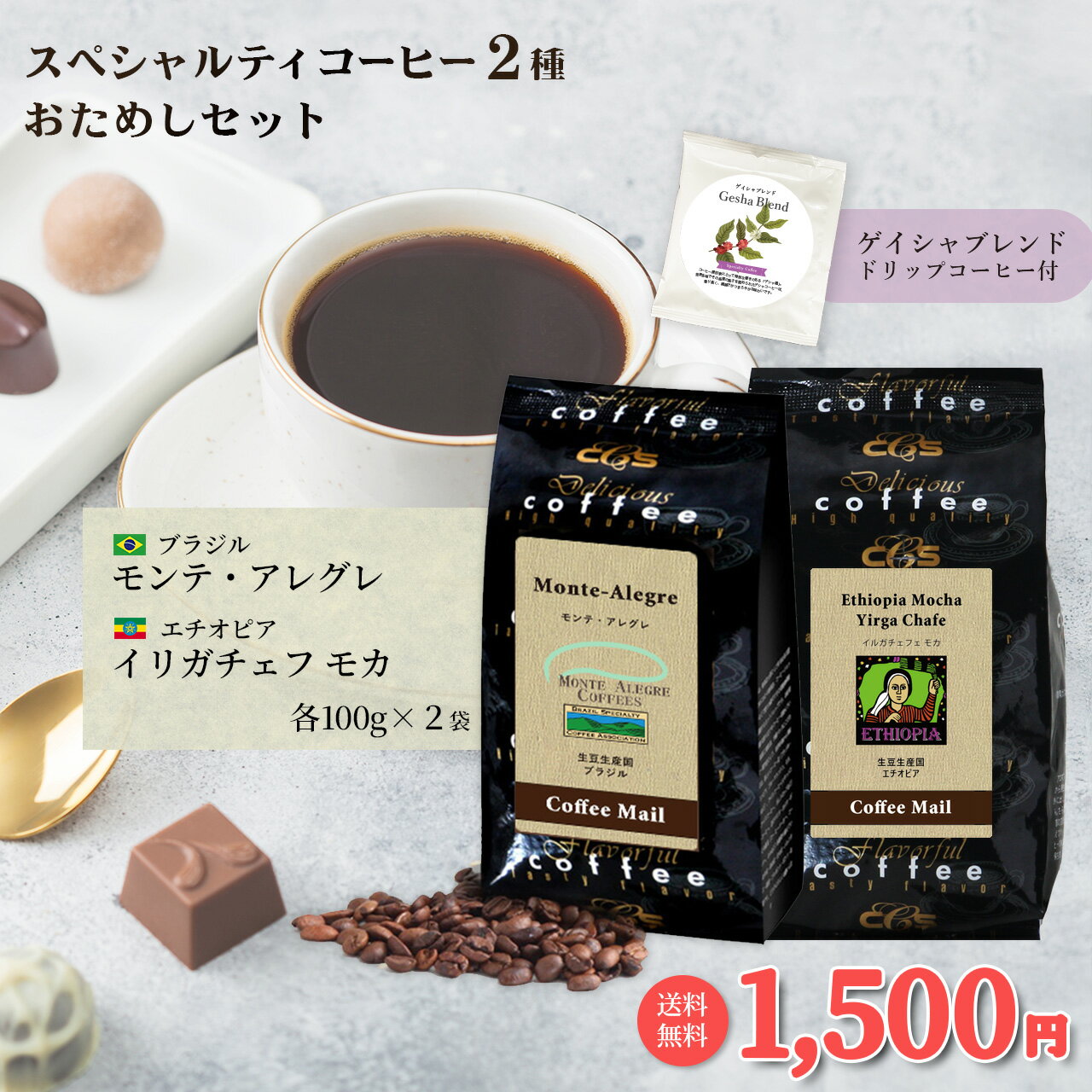 Rakuten - 送料無料 コーヒー豆 スペシャルティコーヒー おためしセット トライアルセット モンテアレグレ イリガチェフモカ 200g （ 100g × 2袋 ） ゲイシャ ブレンド 付 お試しコーヒー コーヒー 受注後焙煎 粉 少量パック シーシーエスコーヒー 父の日