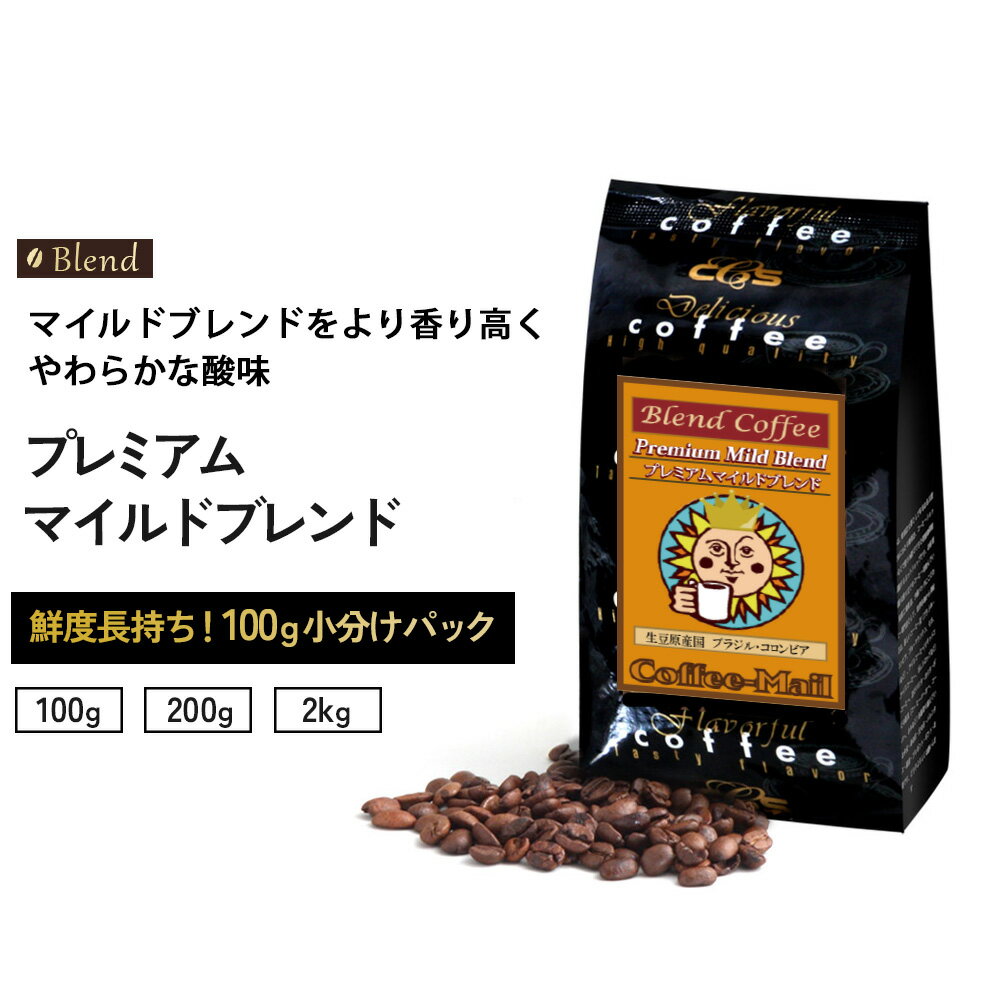 コーヒー豆 プレミアムマイルドブレンド 小袋包装100gパック （1袋/2袋/20袋） 受注後焙煎 鮮度長持ち コーヒー コロンビア ブラジル豆 ブレンド ブレンドコーヒー シーシーエスコーヒー／コーヒーメール