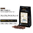 コーヒー豆 プレミアムアイスブレンド 小袋包装100gパック （1袋/2袋/5袋/20袋） コーヒー 受注後焙煎 鮮度長持ち ブラジル豆 コロンビア ブレンド ブレンドコーヒー アイスコーヒー イタリアンロースト シーシーエスコーヒー／コーヒーメール