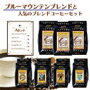 ブルマンブレンド・他人気のブレンド5種セット A（5種 計1100g）  コーヒー豆 コーヒー 小袋包装 受注後焙煎 鮮度長持ち ブルーマウンテン モカブレンド...