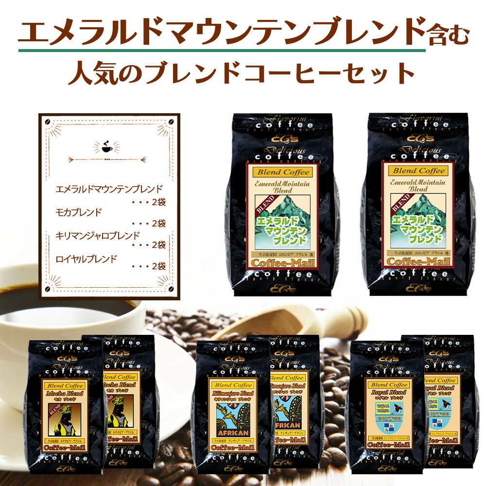 エメマンブレンド含む4種のブレンドコーヒーセットE（計800g）  小袋包装100gパック×10袋 コーヒー豆 珈琲 コーヒー 受注後焙煎 鮮度長持ちエメラルドマウンテン エメマン シーシーエスコーヒー／コーヒーメール