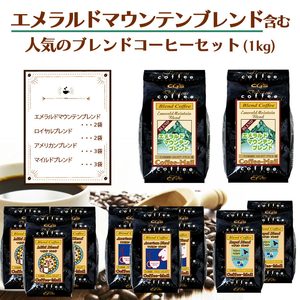 エメマンブレンド含む4種のブレンドコーヒーセット（計1kg）  小袋包装100gパック×10袋 コーヒー豆 珈琲 コーヒー 受注後焙煎 鮮度長持ちエメラルドマウンテン エメマン シーシーエスコーヒー／コーヒーメール