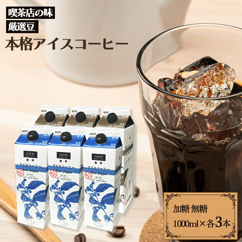 ファゼンダアイスコーヒー 加糖/無糖 ※賞味期限2024年7月4日 1000ml 各3本セット　合計6本入り