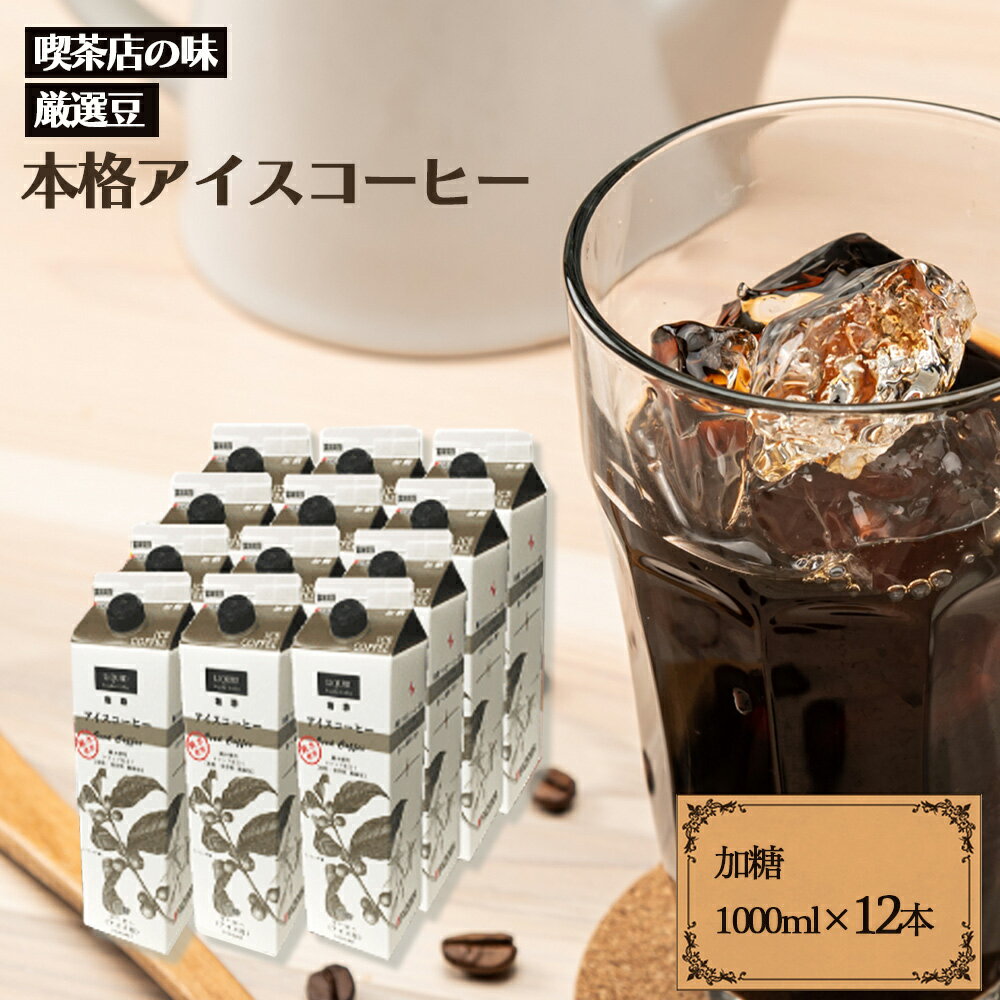 ファゼンダアイスコーヒー加糖　1000ml　12本入り/ コーヒーメール【送料無料】