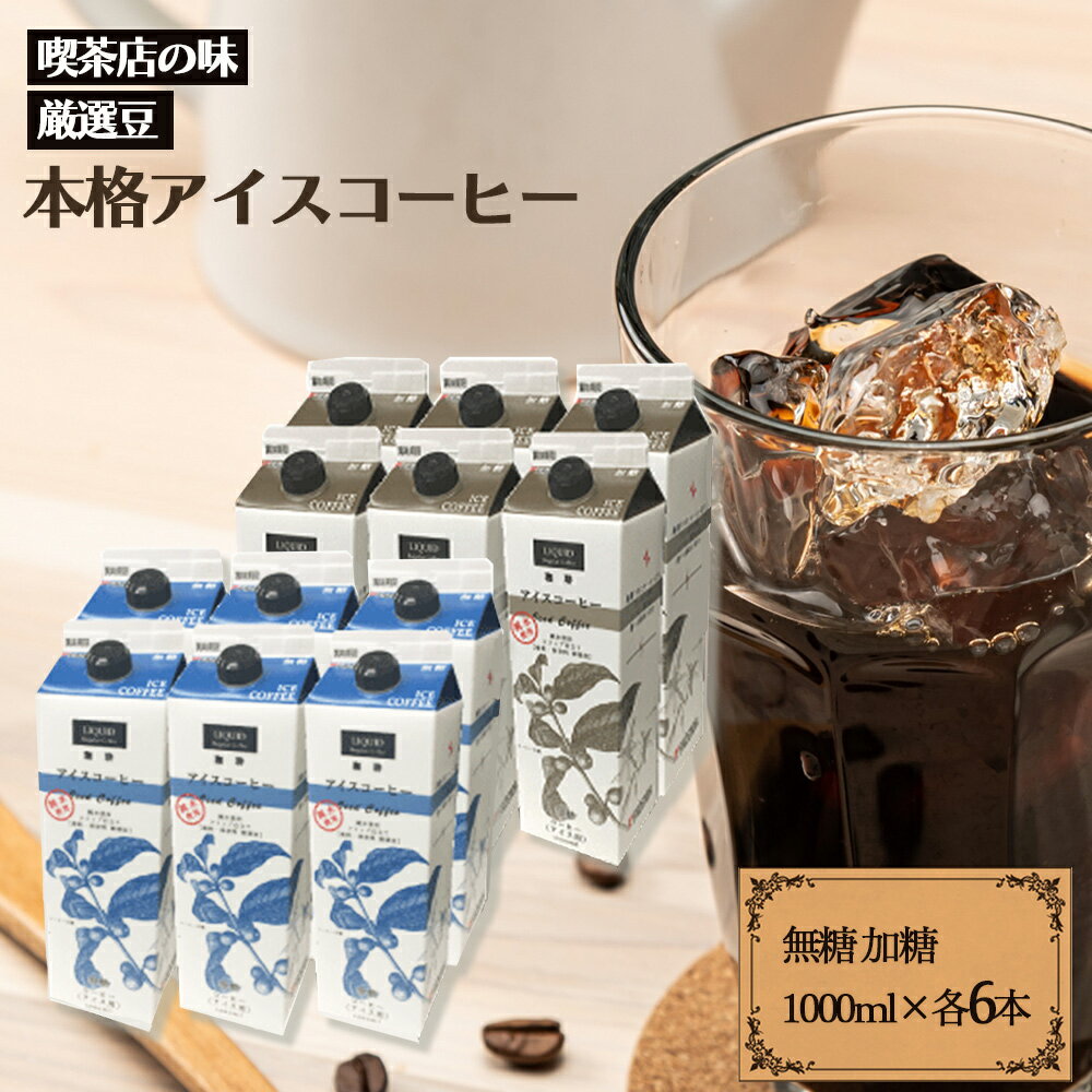 ファゼンダアイスコーヒー 加糖/無糖 1000ml 各6本セット 　※賞味期限2024年7月4日合計12本入り【送料無料】