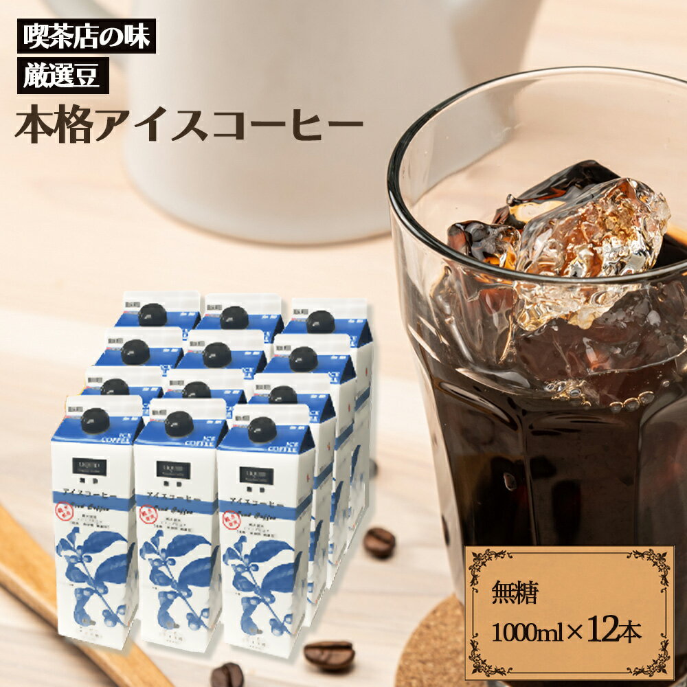 ファゼンダアイスコーヒー 無糖 1000ml 12本入り ※賞味期限2024年7月4日保存料や防腐剤無添加 純水使用 簡単 名古屋の喫茶店の味 アイスコーヒー コーヒー シーシーエスコーヒー / コーヒーメール【送料無料】