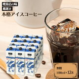 ファゼンダアイスコーヒー無糖　1000ml　12本入り/ コーヒーメール【送料無料】