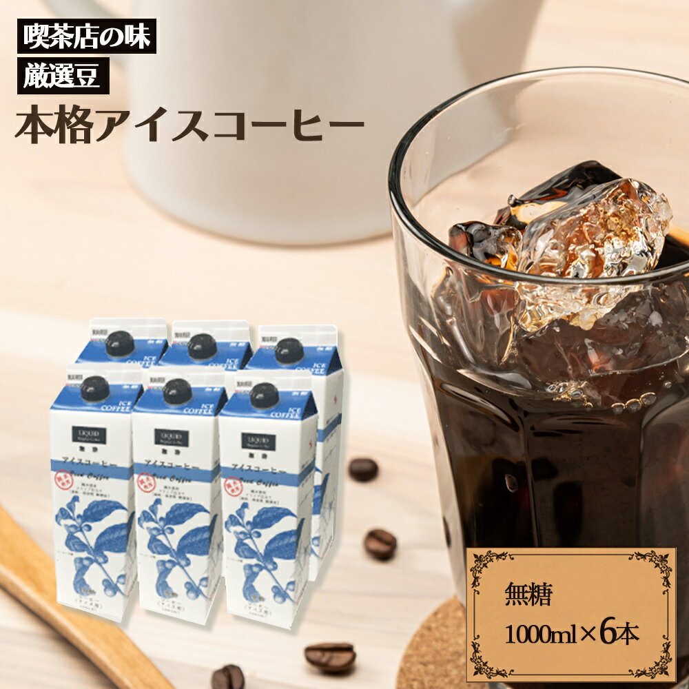 ファゼンダアイスコーヒー 無糖 1000ml 6本入り ※賞味期限2024年7月4日 保存料や防腐剤無添加 純水使用 簡単 名古屋の喫茶店の味 アイスコーヒー コーヒー シーシーエスコーヒー / コーヒーメール