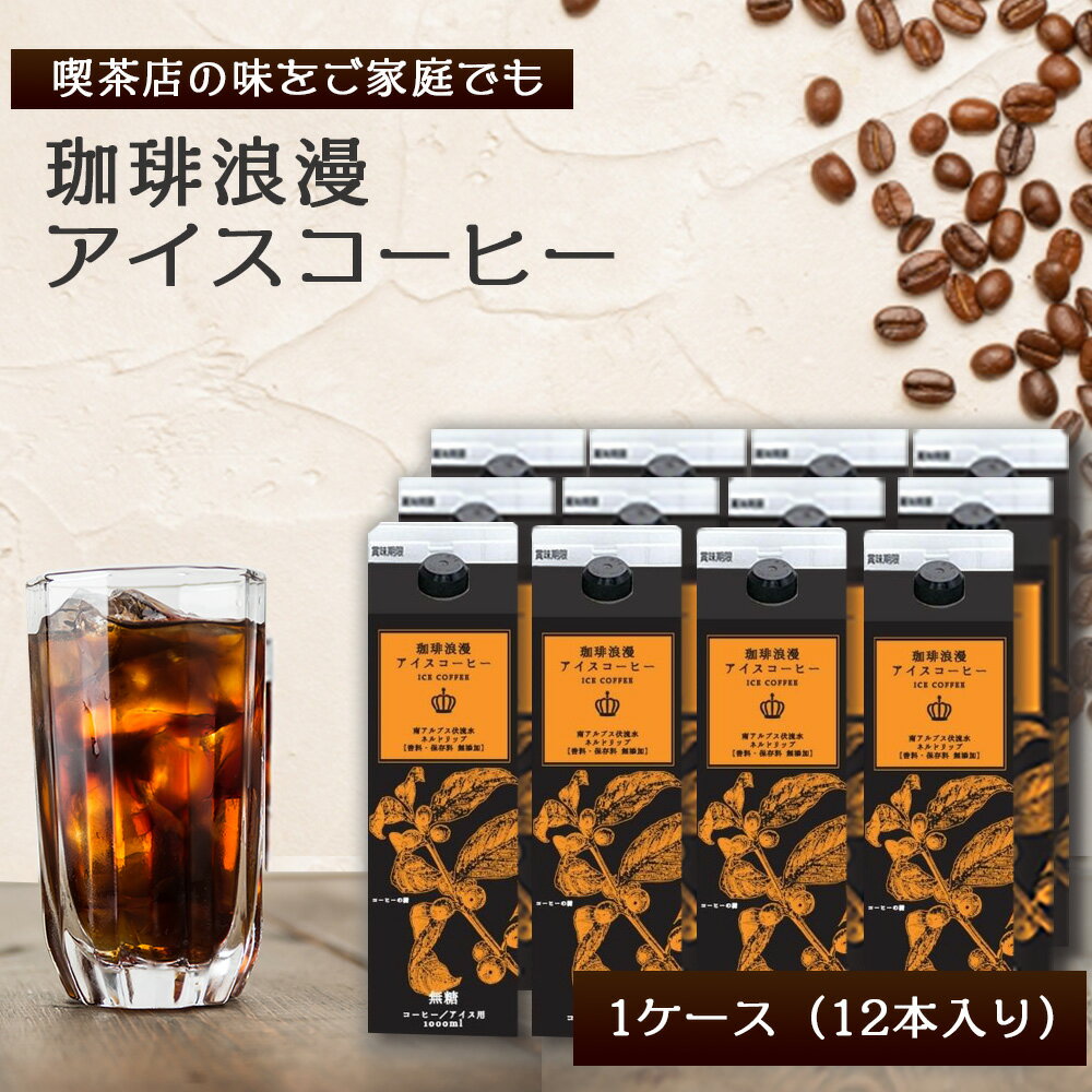 珈琲浪漫 アイスコーヒー 1L ×12本 無糖 コーヒー 珈琲 紙パック 贈り物 1リットル 焙煎 美味しい ブラックコーヒー 業務用 おススメ お中元 お歳暮 リキッドアイスコーヒー リキッドコーヒー ギフト リキッド 無添加 ケース販売 送料無料