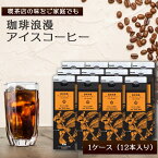 珈琲浪漫アイスコーヒー1L×12本　無糖　名古屋の喫茶店の味 コーヒー 珈琲 業務店用 / コーヒーメール