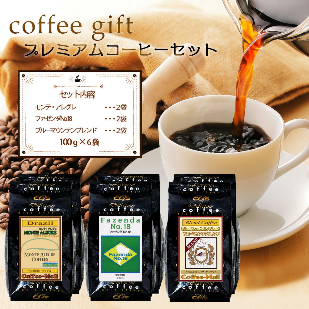 【マラソン開催ポイント5倍】コーヒーギフト カジュアルギフト セットA お中元 コーヒーセット 3種 100g 少量パック 合計600g プレミアムギフト / ブラジル モンテアレグレ ブルマンブレンド ブルーマウンテンブレンド ファゼンダNo.18 コーヒーメール【送料無料】