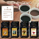 コーヒーシェアセット　B（プレミアムマイルドブレンド入り） 100g × 16袋 （4種 計1600g） コーヒー豆 コーヒー お徳用 大容量 小袋包装 受注後焙煎 鮮度長持ち モカブレンド キリマンジャロブレンド キリマン シーシーエスコーヒー／コーヒーメール