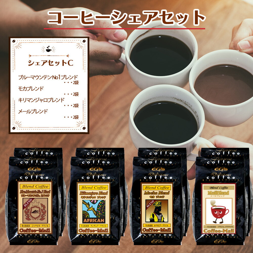 コーヒーシェアセットC (ブルーマウンテンNo1ブレンド入り）　100g × 8袋 （4種 計 800g） コーヒー豆 コーヒー お徳用 大容量 小袋包装 受注後焙煎 鮮度長持ち モカブレンド キリマンジャロブレンド シーシーエスコーヒー／コーヒーメール