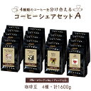 【ポイント5倍】 コーヒーシェアセットA ( ブルーマウンテンNo1ブレンド入り) 100g×16袋 (4種 計1600g) コーヒー豆 コーヒー お徳用 大容...