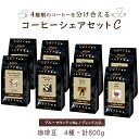 【ポイント5倍】 コーヒーシェアセットC ( ブルーマウンテン No1ブレンド入り)100g×8袋 (4種 計 800g) コーヒー豆 コーヒー お徳用 大容量...