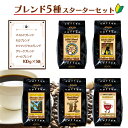 コーヒー豆 スターターセット (お試しコーヒー500g入り) 【送料無料】 コーヒー お徳用 大容量 小袋包装 受注後焙煎 鮮度長持ち マイルドブレンド モカブレンド キリマンジャロブレンド ブレンド シーシーエスコーヒー／コーヒーメール