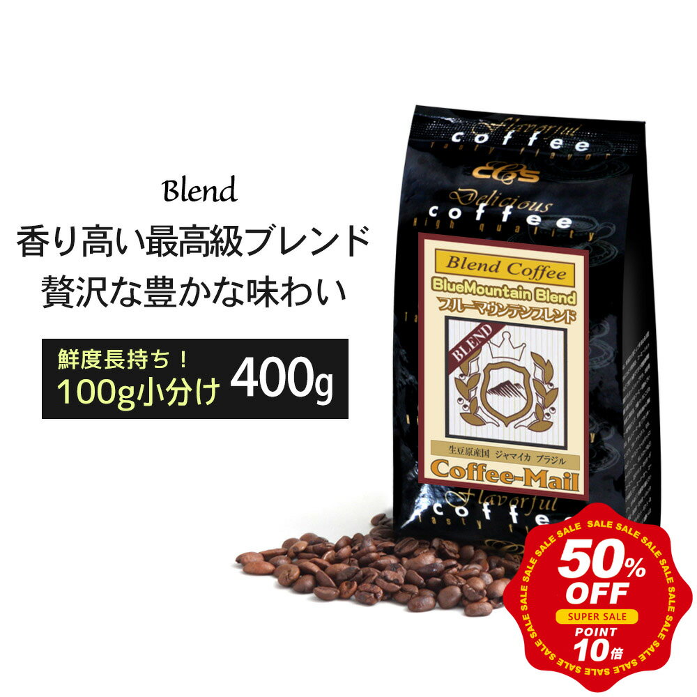  コーヒー豆 ブルーマウンテンブレンド 400g（100g×4袋）  小袋包装100gパック コーヒー ブルマン ドリップコーヒー ブルーマウンテンブレンド ブルマンブレンド100g少量パック 受注後焙煎 鮮度長持ち/ コーヒーメール