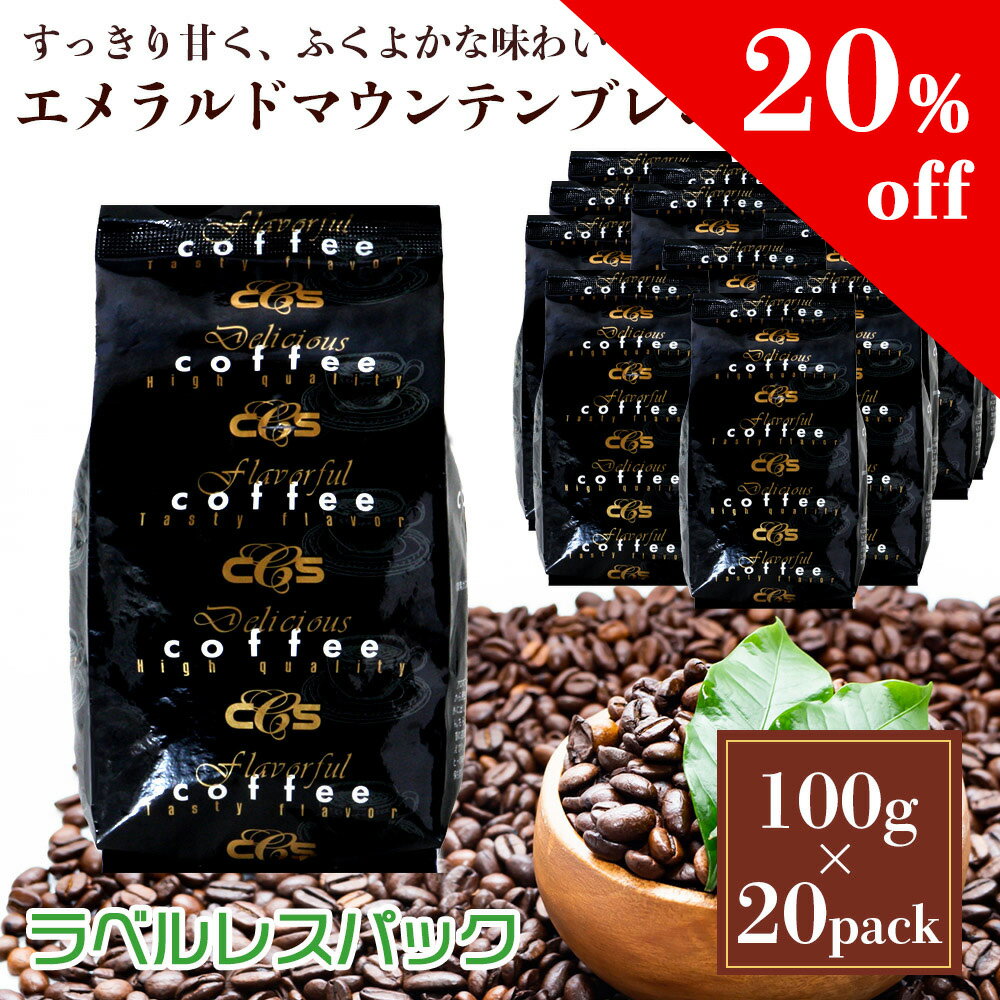 【スーパーSALE割引商品】 ラベルレス エメラルドマウンテンブレンド 2kg 100g 20袋 約200杯分 大容量 まとめ買い 業務用 小袋包装 受注後焙煎 鮮度長持ち ブレンドコーヒー コーヒー豆 / コー…