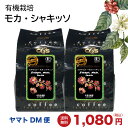 【有機栽培コーヒー】【ゆうパケッ...