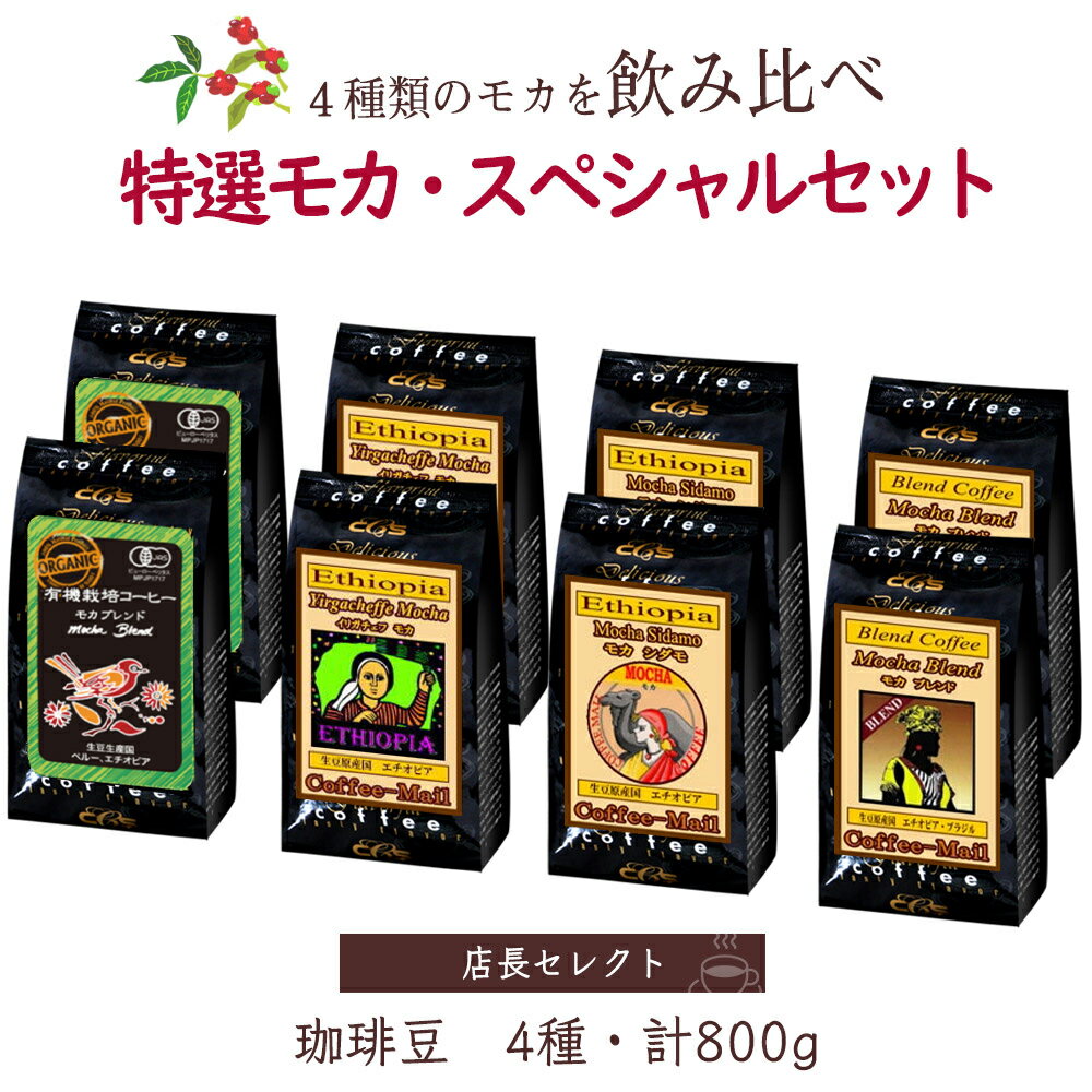 特選モカ・スペシャルセット4種 100g×各2袋 （計800g）  コーヒー豆 コーヒー お徳用 大容量 小袋包装 受注後焙煎 鮮度長持ち 有機栽培コーヒー オーガニックコーヒー モカブレンド シーシーエスコーヒー/コーヒーメール