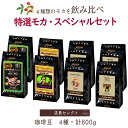 【ポイント5倍】 特選 モカ スペシャルセット4種 100g×各2袋 (計800g) コーヒー豆 コーヒー お徳用 大容量 小袋包装 焙煎 鮮度 有機栽培 オー...