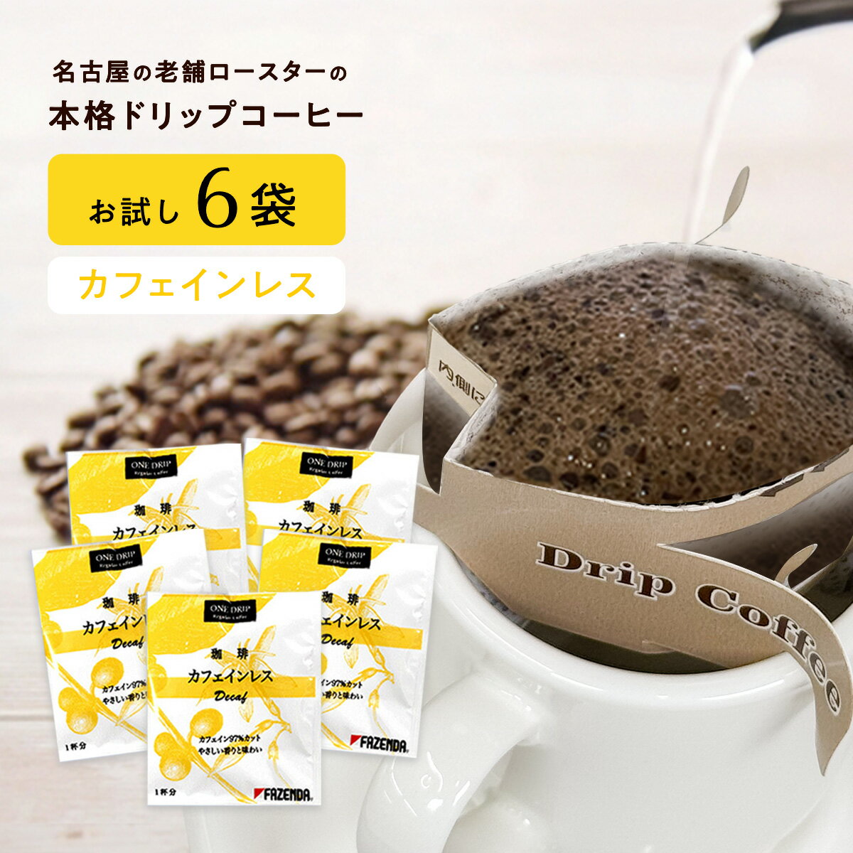 楽天煎りたて・小袋包装コーヒーメールコーヒー ドリップコーヒー カフェインレス 6袋 【送料無料】 個包装 たっぷり10g ドリップバッグ ワンドリップ ドリップ ドリップバック ワンドリップ カフェイン97％カット シーシーエスコーヒー／コーヒーメール