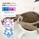 ドリップコーヒー セット ブルーマウンテン ブレンド 6袋 ・ モカブレンド 6袋 【送料無料】 個包装 たっぷり10g ワンドリップ ワンドリップコーヒー ドリップバッグ ドリップ ブルマン モカ シーシーエスコーヒー/コーヒーメール