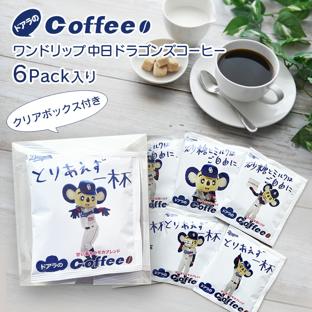 中日ドラゴンズコーヒー6杯分 【クリアボックス入り】 ドアラコーヒー ワンドリップコーヒー ドリップバック ドリップバッグ シーシーエスコーヒー / コーヒーメール