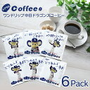 【スーパーSALEポイント10倍】ワンドリップ 中日ドラゴンズコーヒー6杯分 ドアラコーヒー/コーヒーメール【メール便/送料無料】