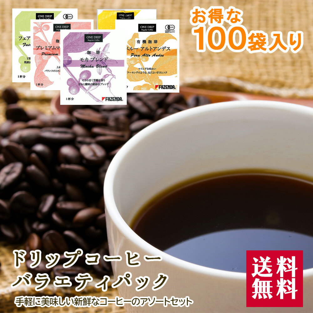 コーヒー ドリップバッグ バラエティパック お得用 100袋  個包装 1パック×10g入 100杯分 おまかせ ドリップ ドリップパック ファゼンダ コーヒーメール