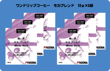 ワンドリップコーヒー　モカブレンド10g　6杯分