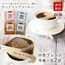 【ポイント5倍】 コーヒー ドリップコーヒー 四季ブレンド 4種類×各2袋 個包装 1パック×10g入 8杯分 春ブレンド 夏ブレンド 秋ブレンド 冬ブレンド ワンドリップ ドリップ ドリップパック ドリップバッグ / コーヒーメール シーシーエスコーヒー